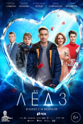 Смотреть онлайн Лёд 3 (2024)