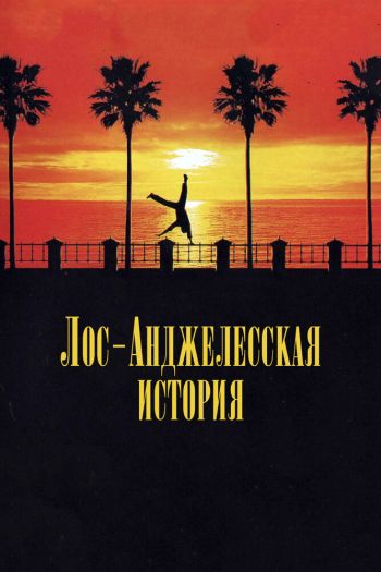 Смотреть онлайн Лос-анджелесская история (1991)