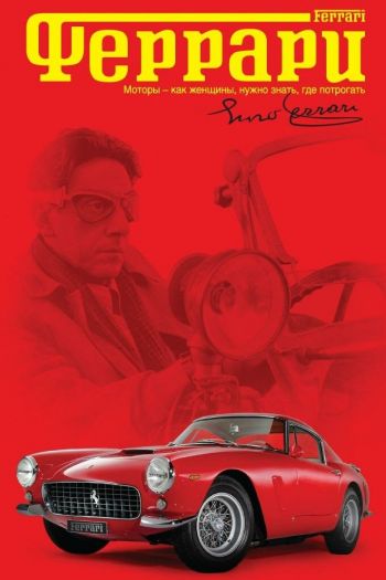 Смотреть онлайн Феррари (2002)