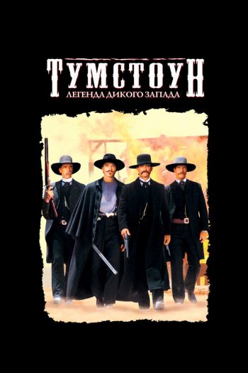 Смотреть онлайн Тумстоун: Легенда дикого запада
