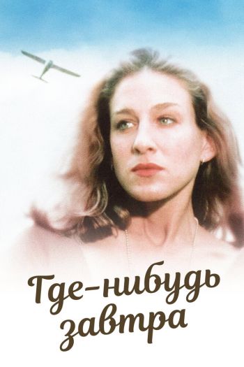 Смотреть онлайн Где-нибудь завтра (1983)