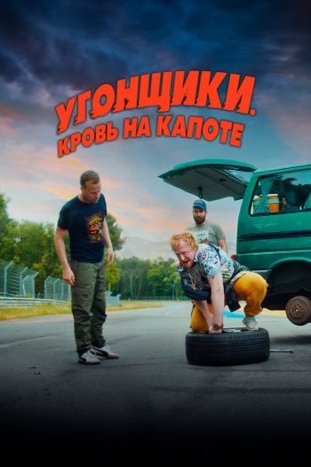 Смотреть онлайн Угонщики. Кровь на капоте (2022)