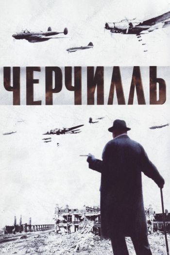 Смотреть онлайн Черчилль