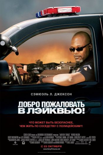 Смотреть онлайн Добро пожаловать в Лэйквью!
