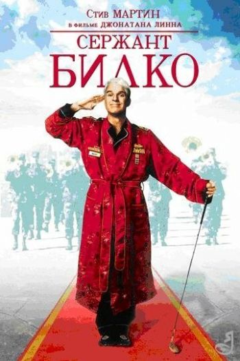 Смотреть онлайн Сержант Билко