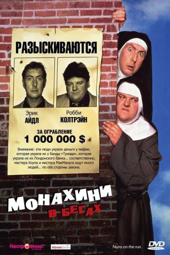 Смотреть онлайн Монахини в бегах