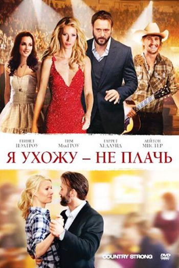 Смотреть онлайн Я ухожу — не плачь (2010)