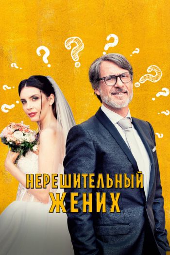 Нерешительный жених смотреть онлайн в HD 1080 720