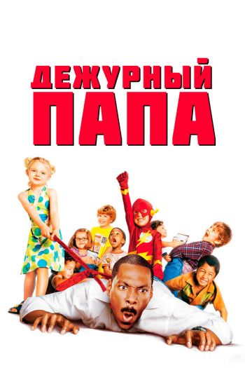 Смотреть онлайн Дежурный папа (2003)