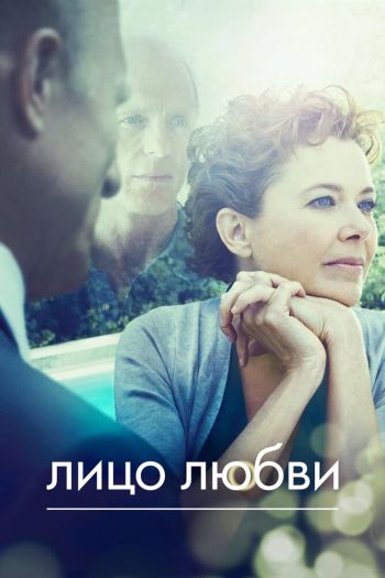 Смотреть онлайн Лицо любви (2013)