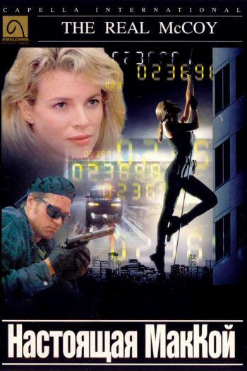 Смотреть онлайн Настоящая МакКой (1993)