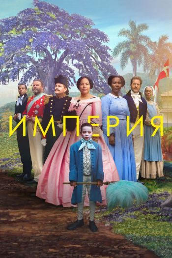 Империя смотреть онлайн в HD 1080 720