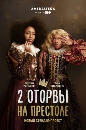 Смотреть онлайн 2 оторвы на престоле (2018)