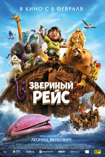 Звериный рейс смотреть онлайн в HD 1080 720