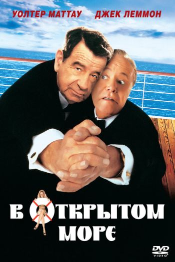 Смотреть онлайн В открытом море (1997)