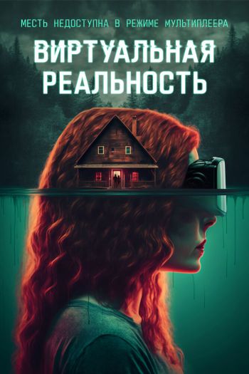 Смотреть онлайн Виртуальная реальность