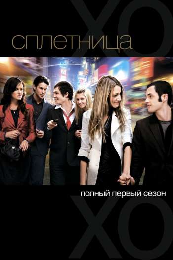 Смотреть онлайн Сплетница (2007)