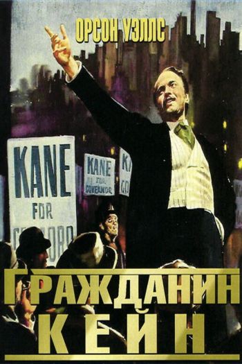 Смотреть онлайн Гражданин Кейн (1941)