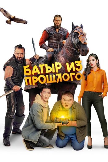 Смотреть онлайн Батыр из прошлого
