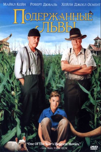 Смотреть онлайн Подержанные львы (2003)