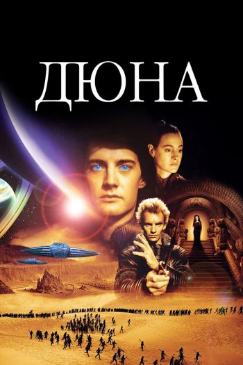 Смотреть онлайн Дюна