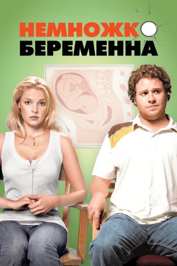 Смотреть онлайн Немножко беременна