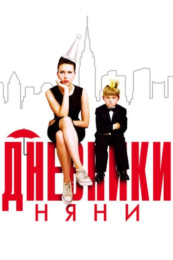 Смотреть онлайн Дневники няни