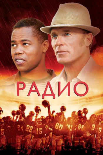 Смотреть онлайн Радио (2003)