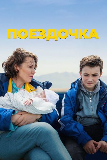 Смотреть онлайн Поездочка (2022)