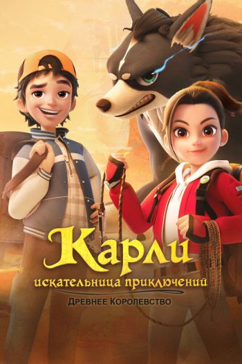 Смотреть онлайн Карли – искательница приключений. Древнее королевство