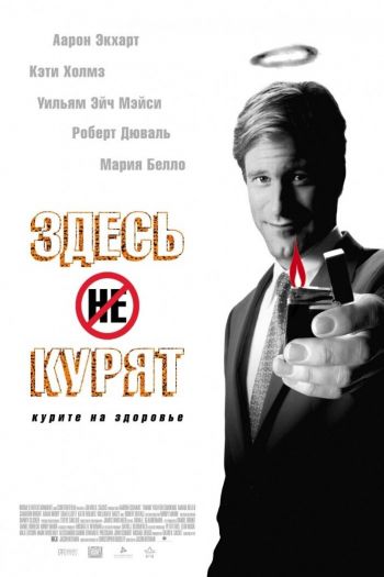 Смотреть онлайн Здесь курят (2005)