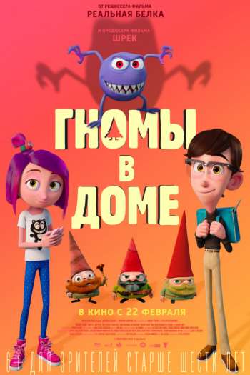 Смотреть онлайн Гномы в доме (2017)