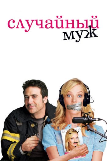 Смотреть онлайн Случайный муж (2008)