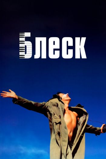 Блеск смотреть онлайн в HD 1080 720