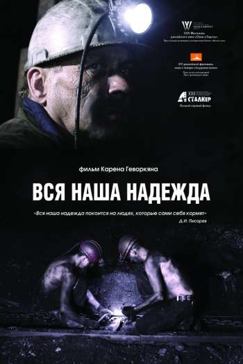 Смотреть онлайн Вся наша надежда (2017)