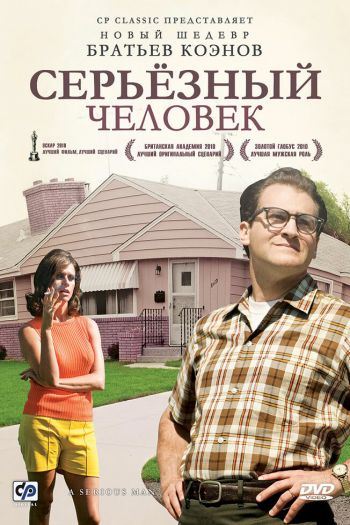 Смотреть онлайн Серьёзный человек