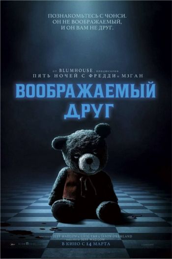 Смотреть онлайн Воображаемый друг (2024)