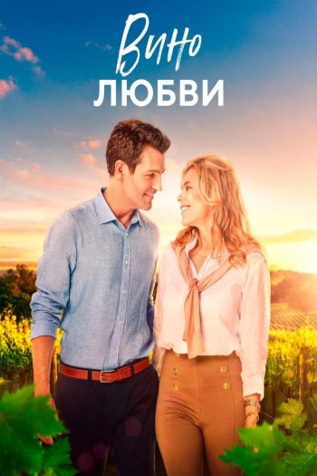Смотреть онлайн Вино любви