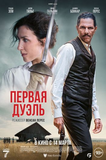 Смотреть онлайн Первая дуэль