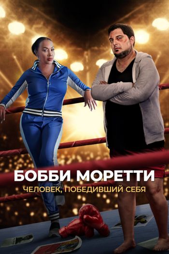 Смотреть онлайн Бобби Моретти. Человек, победивший себя