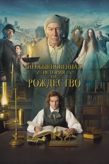 Смотреть онлайн Необыкновенная история на Рождество / Человек, который изобрёл Рождество
