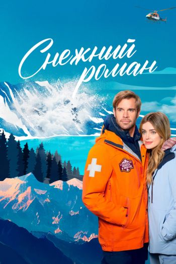 Смотреть онлайн Снежный роман (2023)