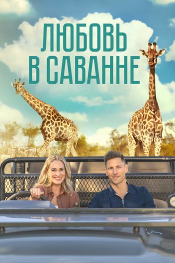 Смотреть онлайн Любовь в саванне (2023)
