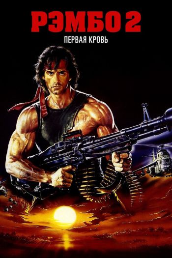 Смотреть онлайн Рэмбо: Первая кровь 2 (1985)