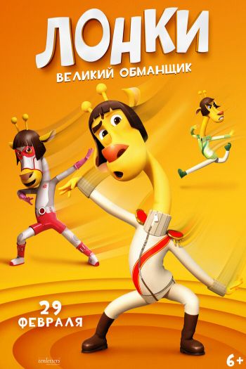 Смотреть онлайн Лонки – великий обманщик