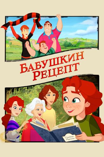 Смотреть онлайн Бабушкин рецепт