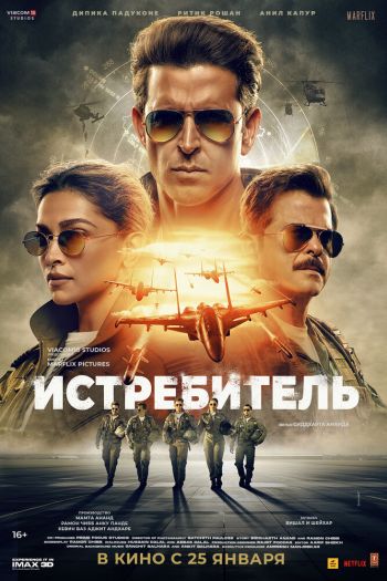 Смотреть онлайн Истребитель (2024)
