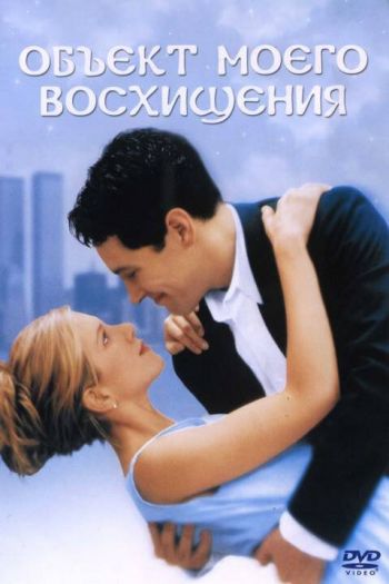 Смотреть онлайн Объект моего восхищения