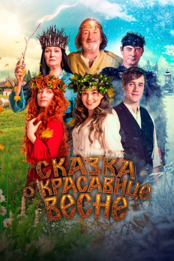 Смотреть онлайн Сказка о красавице Весне