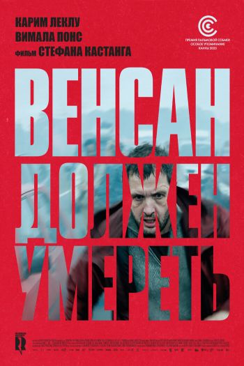 Смотреть онлайн Венсан должен умереть